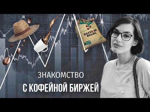 Видео: PIR—COFFEE 2021. Дарья Захарова. Знакомство с кофейной биржей