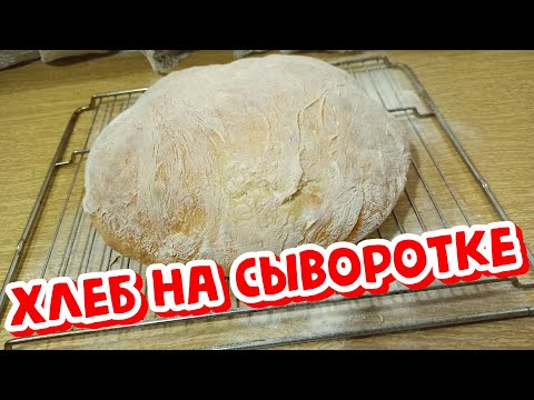 Видео: Домашний ХЛЕБ на СЫВОРОТКЕ, Это что-то с чем-то!