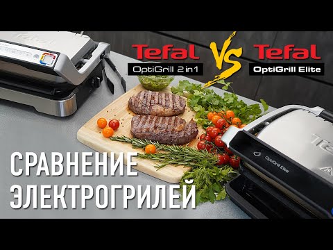 Видео: Тестируем и сравниваем электрогрили Tefal OptiGrill Elite  и Tefal OptiGrill 2in1