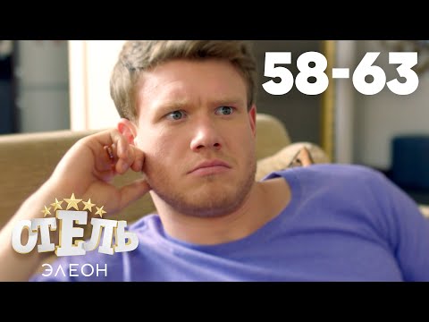 Видео: Отель Элеон | Сезон 3 | Серии 58 - 63