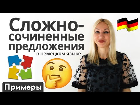 Видео: Сложносочиненные предложения - примеры использования | Немецкий язык