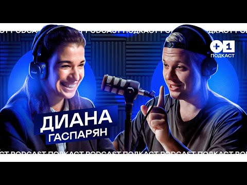 Видео: ДИАНА ГАСПАРЯН: Про философию и вкус апельсинов l +1ПОДКАСТ