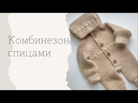 Видео: Как связать детский комбинезон с капюшоном. ENG SUB  #вязание#knitting