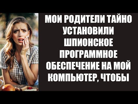 Видео: МОИ РОДИТЕЛИ ТАЙНО УСТАНОВИЛИ ШПИОНСКОЕ ПРОГРАММНОЕ ОБЕСПЕЧЕНИЕ НА МОЙ КОМПЬЮТЕР, ЧТОБЫ КОНТРОЛ