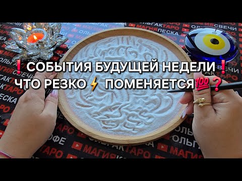 Видео: ❗ЧТО РЕЗКО💥 ПОМЕНЯЕТСЯ😱 НА БУДУЩЕЙ НЕДЕЛЕ💯❓ Гадание на песке онлайн🧿