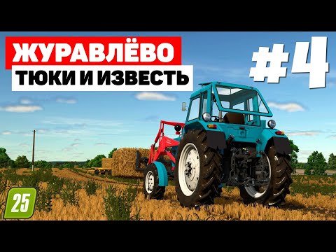 Видео: Farming Simulator 25 Журавлёво - Годный МТЗ 82 #4