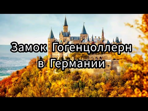 Видео: Замок Гогенцоллерн в Германии