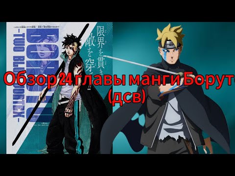 Видео: Обзор 24 главы манги Боруто и спойлеры #boruto #kawaki #manga #naruto #sasuke
