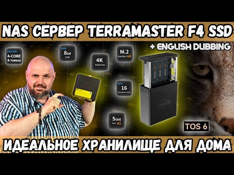 Видео: NAS СЕРВЕР TERRAMASTER F4 SSD НА 4 M2 SSD. ИДЕАЛЬНОЕ ХРАНИЛИЩЕ ДЛЯ ДОМА