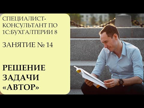 Видео: СПЕЦИАЛИСТ-КОНСУЛЬТАНТ ПО 1С:БУХГАЛТЕРИИ 8. ЗАНЯТИЕ № 14. РЕШЕНИЕ ЗАДАЧИ "АВТОР"