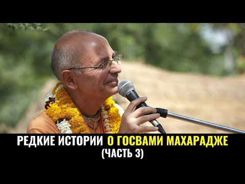 Видео: Редкие истории о Госвами Махарадже. Бхакти Вигьяна Госвами Махарадж