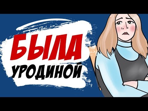 Видео: Была уродиной, но мне повезло (моя история, анимация)