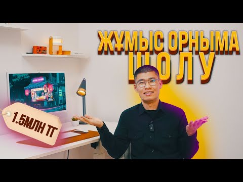 Видео: 1,5 млн тг кеткен жұмыс орныма шолу! iMac.