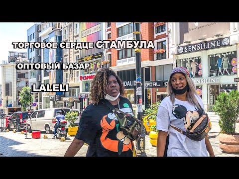 Видео: БАЗАР ЛАЛЕЛИ.СКОЛЬКО ПОЛУЧАЮТ ИНОСТРАНЦЫ.КОГДА ПОЛЕТЯТ САМОЛЁТЫ.СТОИТ ЛИ ЛЕТЕТЬ В СТАМБУЛ ЗА ТОВАРОМ