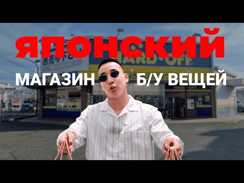 Видео: Популярная барахолка в Японии HARDOFF