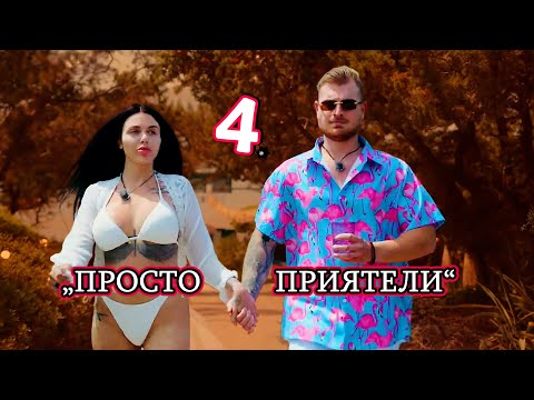 Видео: Реагирам на Ергенът Любов в Рая Еп. 4