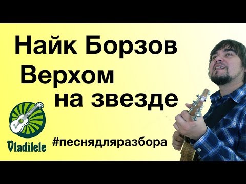 Видео: НАЙК БОРЗОВ - ВЕРХОМ НА ЗВЕЗДЕ разбор на укулеле
