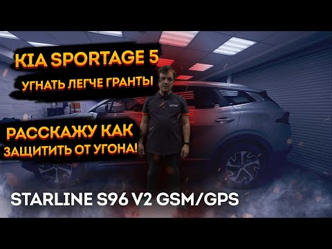 Видео: Защита от угона KIA Sportage V NQ5 на базе StarLine S96 v2 GSM GPS