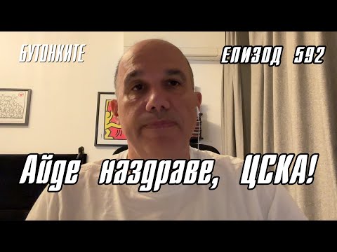Видео: БУТОНКИТЕ: Айде наздраве, ЦСКА!