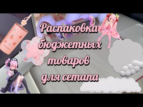 Видео: БЮДЖЕТНЫЕ товары с WB для СЕТАПА, PINTEREST ВАЙБ