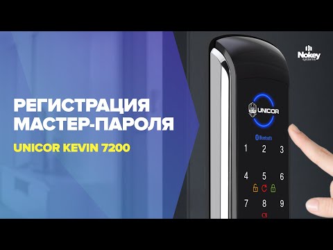 Видео: Регистрация мастер-пароля на замке KEVIN от UNICOR