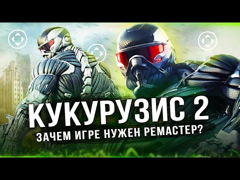 Видео: ЭТО CRYSIS 2: REMASTERED! Зачем игре такой ремастер? Все изменения (Как изменился Crysis 2?)