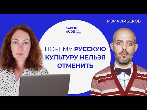Видео: Рома Либеров: "Всё неуместно" // "Sapere Aude"
