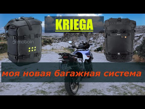 Видео: Универсальная багажная система "Kriega"