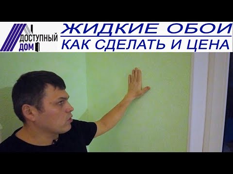 Видео: Внутренняя отделка жидкими обоями. Оно того стоит?