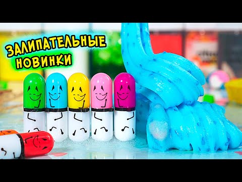 Видео: ЗАЛИПАТЕЛЬНЫЕ НОВИНКИ. СЛАЙМЫ из НЕОБЫЧНЫХ ингредиентов
