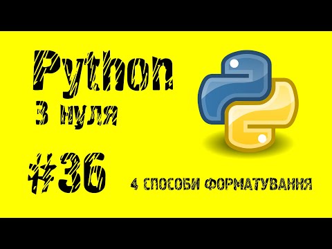 Видео: #36 Python з нуля. Чотири способи форматування тексту.