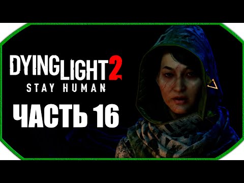 Видео: Dying Light 2: Stay Human ► Прохождения ► Часть 16