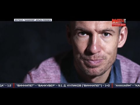 Видео: Арьен Роббен