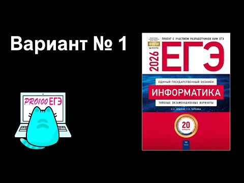 Видео: Новые задачи от составителей ЕГЭ. Сборник С.С. Крылова 2026. Разбор варианта № 1.