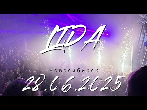 Видео: Lida | Новосибирск - 28.06.2025