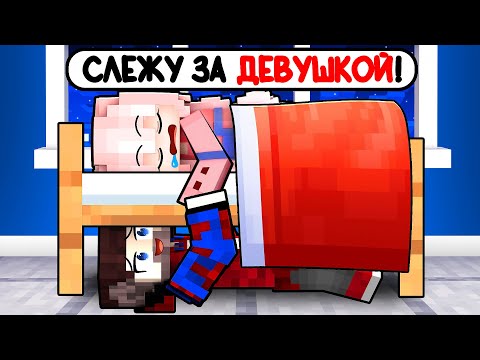 Видео: 😱Провёл 24 Часа в Доме ДЕВУШКИ в Майнкрафт! (Она не знала...)