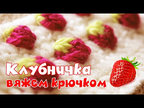 Видео: КРАСИВЫЕ УЗОРЫ КРЮЧКОМ - КЛУБНИЧКИ 🍓 Вязание для начинающих. 編み物