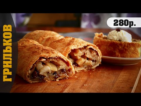 Видео: Яблочно - грушевый штрудель с мороженым. (Простой и быстрый рецепт)