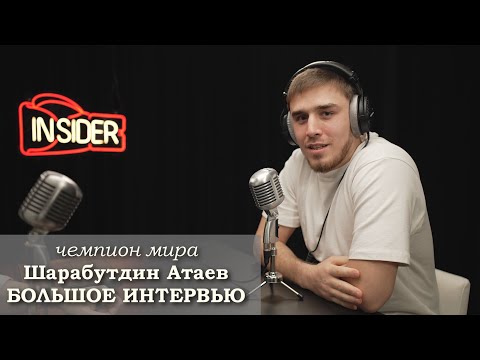 Видео: Чемпион мира по боксу Шарабутдин Атаев / Большое интервью