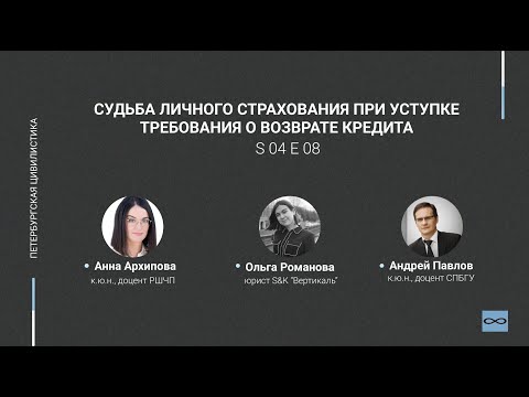 Видео: #4.08. Судьба личного страхования при уступке требования о возврате кредита