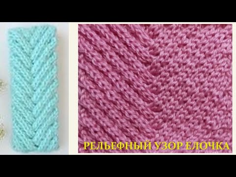 Видео: Рельефный узор Широкая Елочка 569 #Узорыспицами