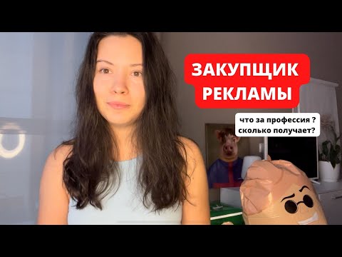 Видео: Менеджер по продвижению (закупке рекламы у блогеров) кому подходит? Сколько берет денег ?