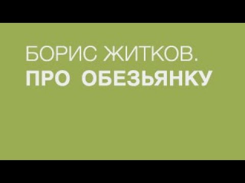 Видео: Борис Житков  "Про обезьянку"