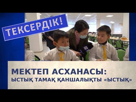 Видео: Мектеп асханасы: ыстық тамақ қаншалықты «ыстық» | Тексердік!