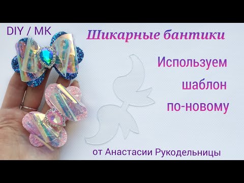 Видео: Шикарные бантики с помощью шаблона, используем шаблон по новому. МК / DIY  Hair bows diy.