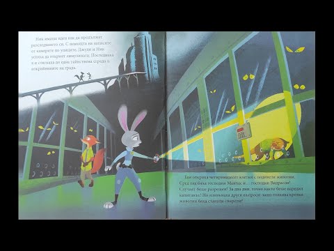 Видео: Зоотрополис | Детска Приказка