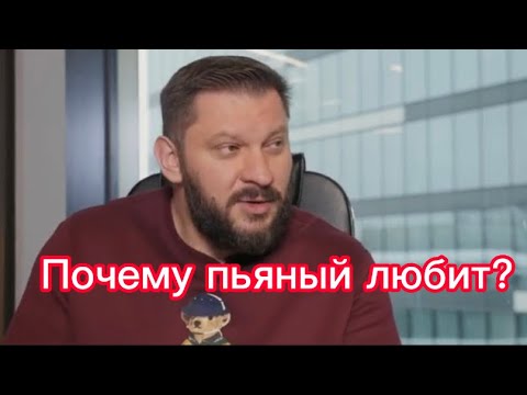 Видео: Почему пьяный мужчина любит ?