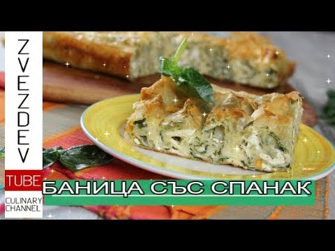 Видео: Баница със спанак и сирене - Рецепти от България.