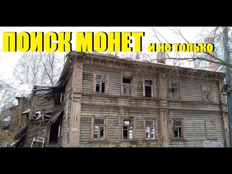 Видео: ПОИСК монет,  коп -43|metal detecting #монеты #находки #поиск #антиквариат#заброшка#серебро