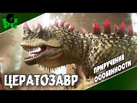 Видео: ЦЕРАТОЗАВР как приручать? Какие способности? #Ceratosaurus #arksurvivalascended  #цератозавр